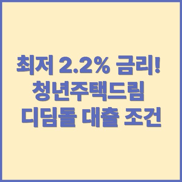 최저 2.2% 금리! 청년주택드림 디딤돌 대출 조건