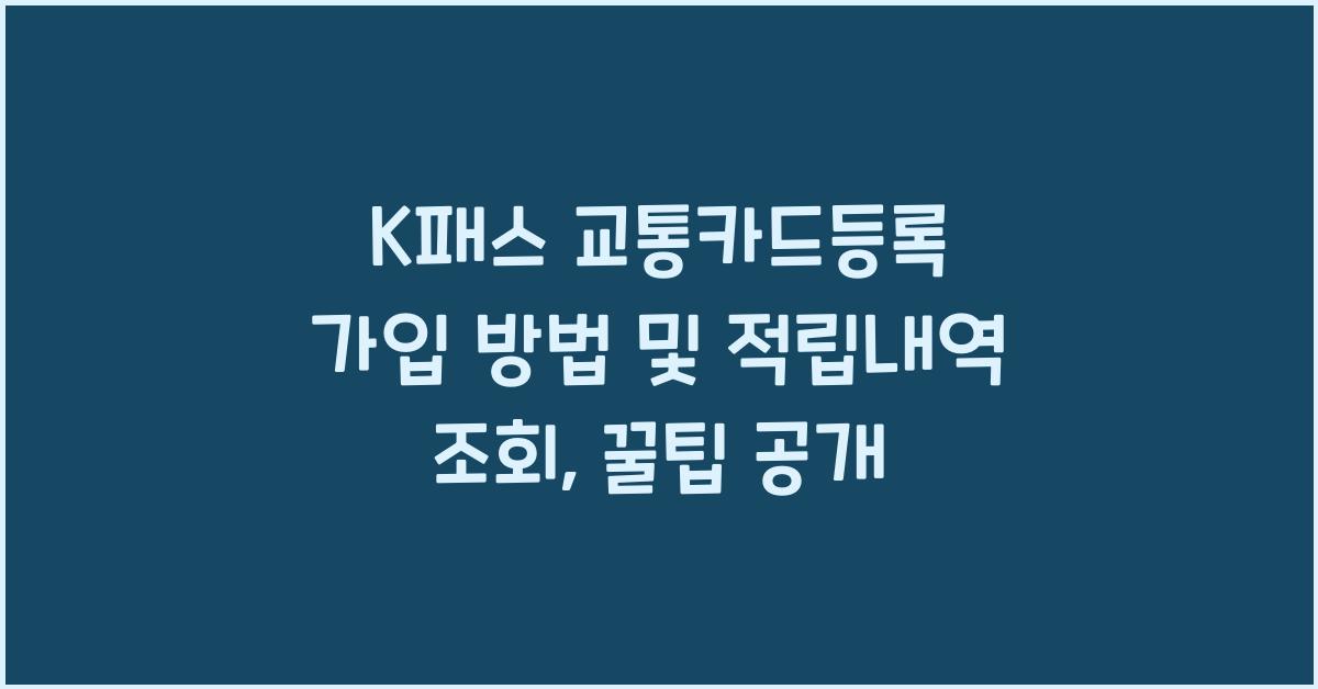 K패스 교통카드등록 가입 방법 및 적립내역 조회 확인 방법
