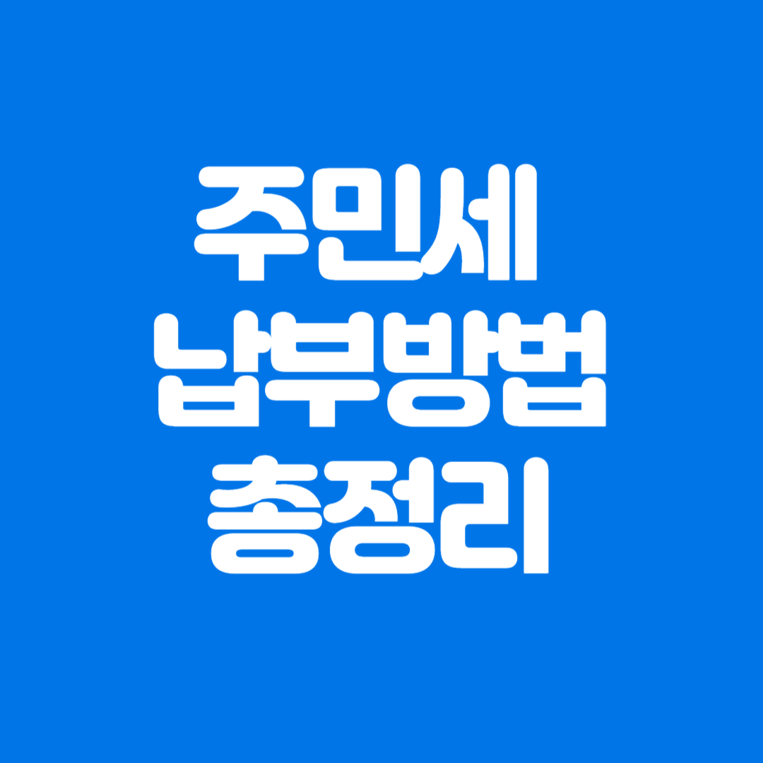 서울시 주민세 납부방법, ETAX 인터넷, 은행 CD/ATM, ARS, 모바일 앱, 전용계좌, QR코드