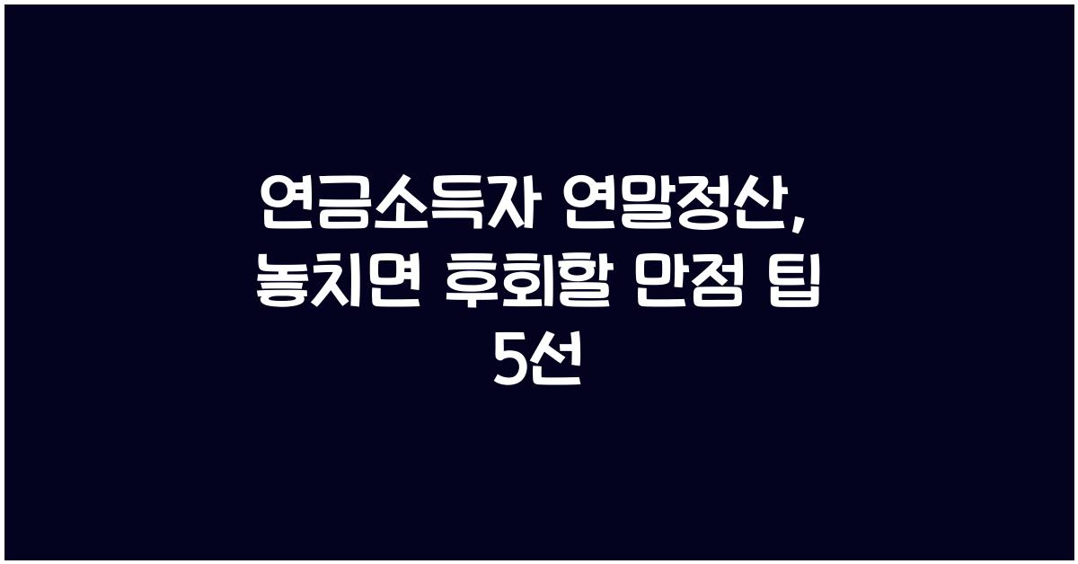 연금소득자 연말정산