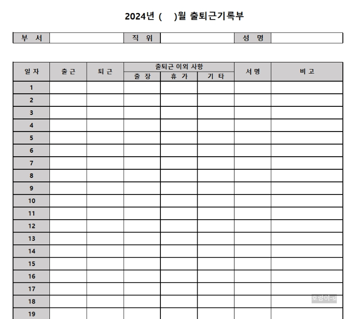 출퇴근기록부 양식