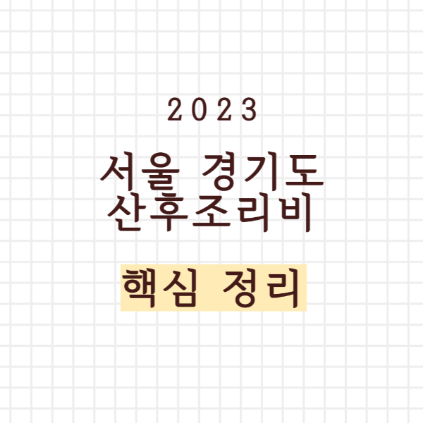 서울 경기도 산후 조리비