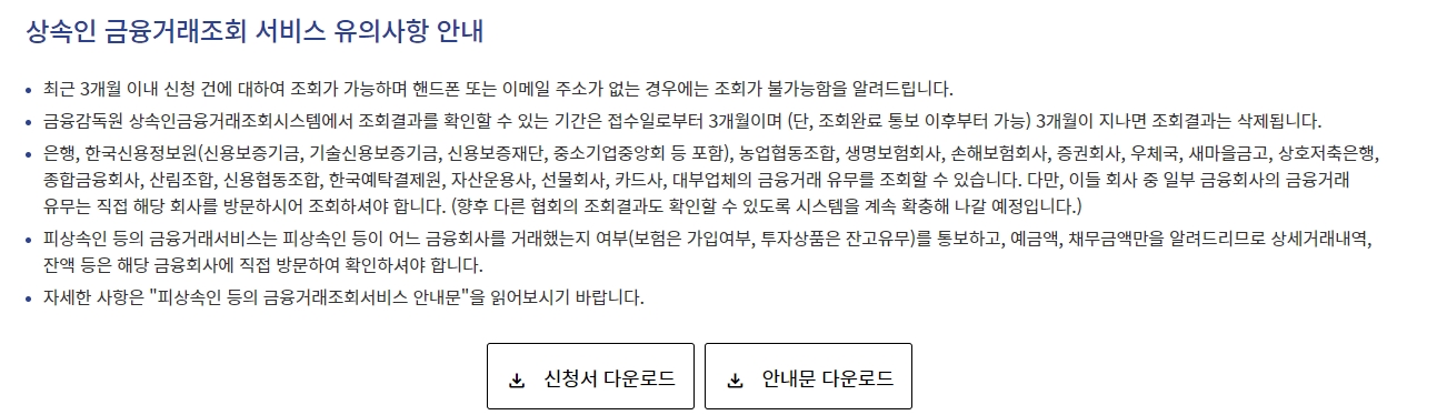 상속인 금융거래 조회 서비스 유의사항 안내