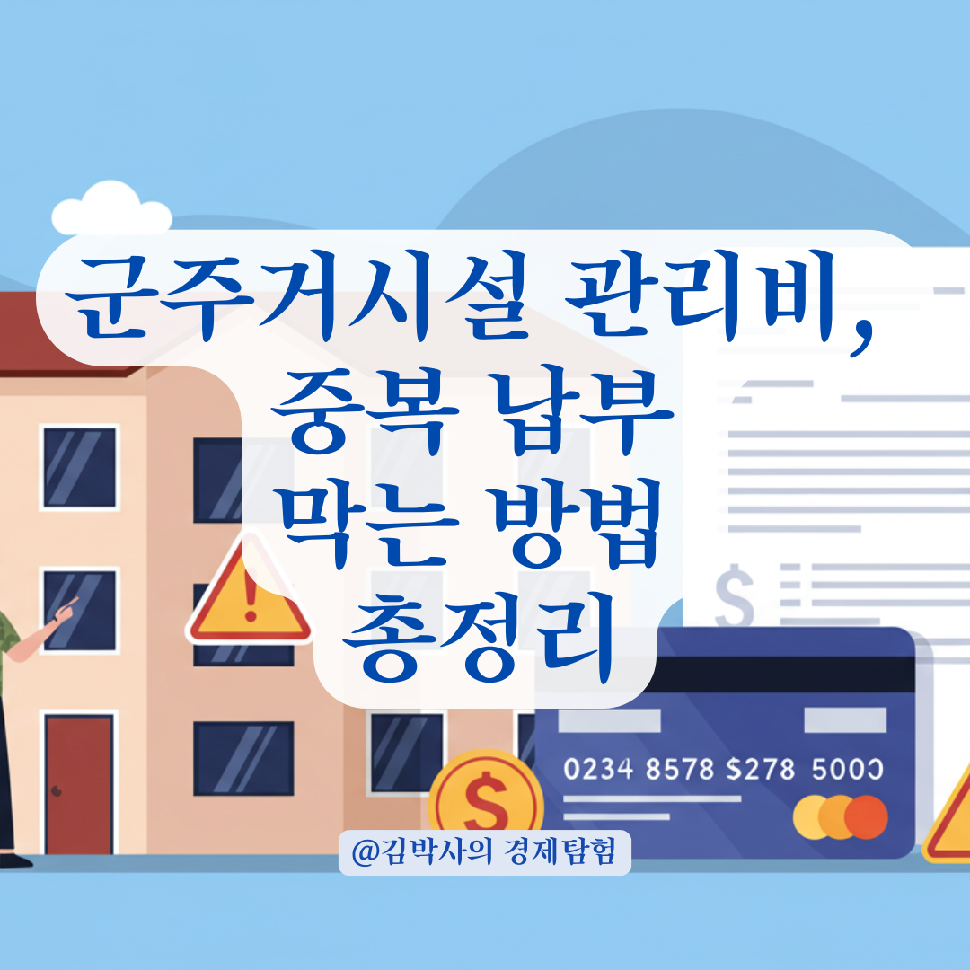 군주거시설 일반관리비, 자동이체와 고지서 중복 납부 주의사항 정리.