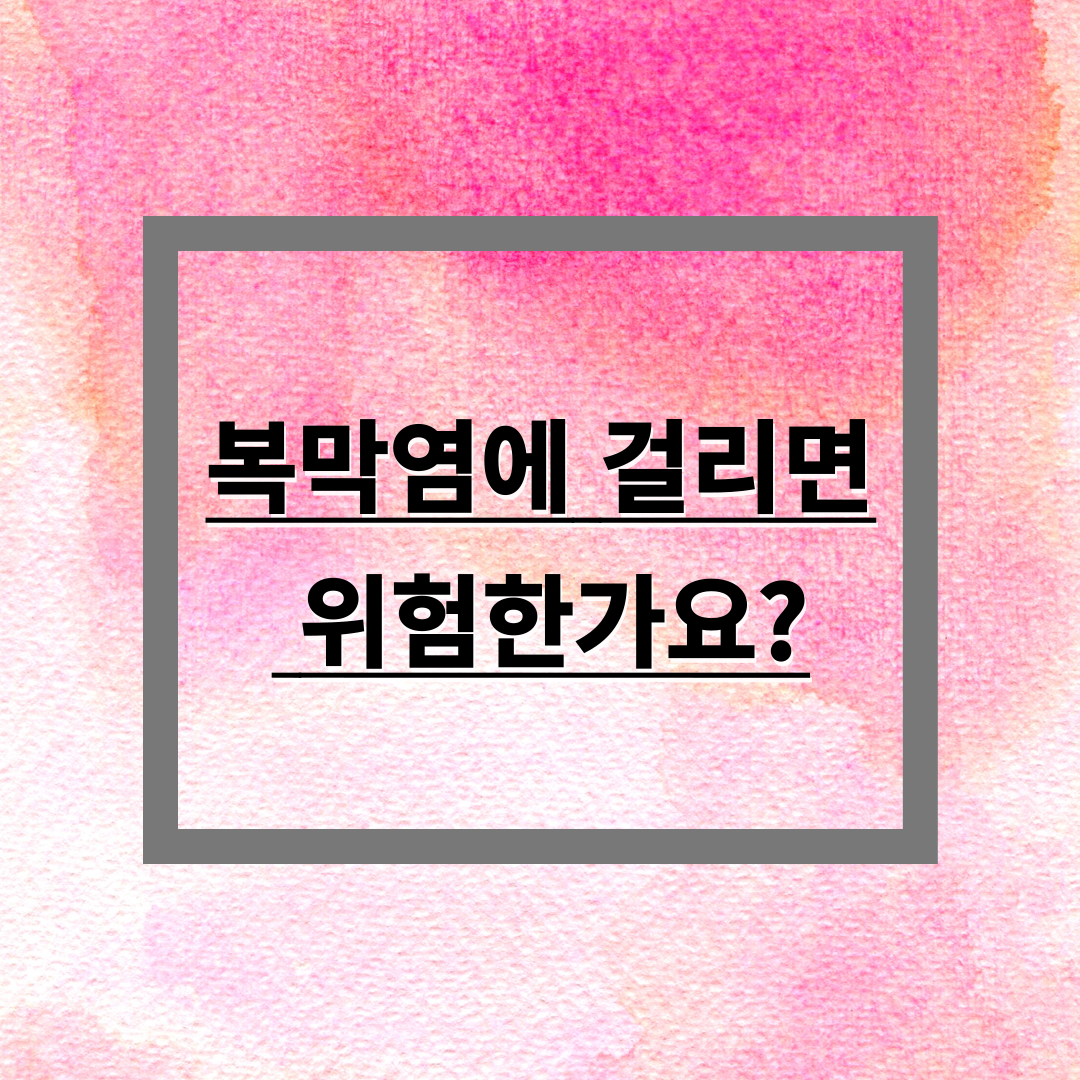 복막염에 걸리면 위험한가요?