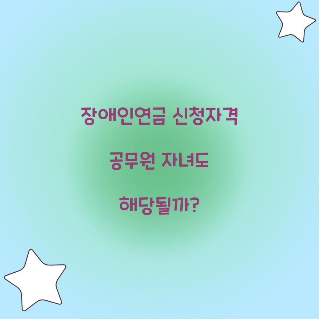 장애인연금 신청자격 공무원 자녀도 해당될까? 