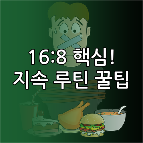 간헐적 단식 16:8 지속 가능한 루..