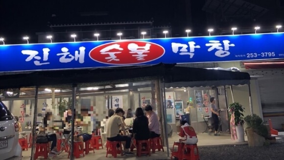 진해숯불막창