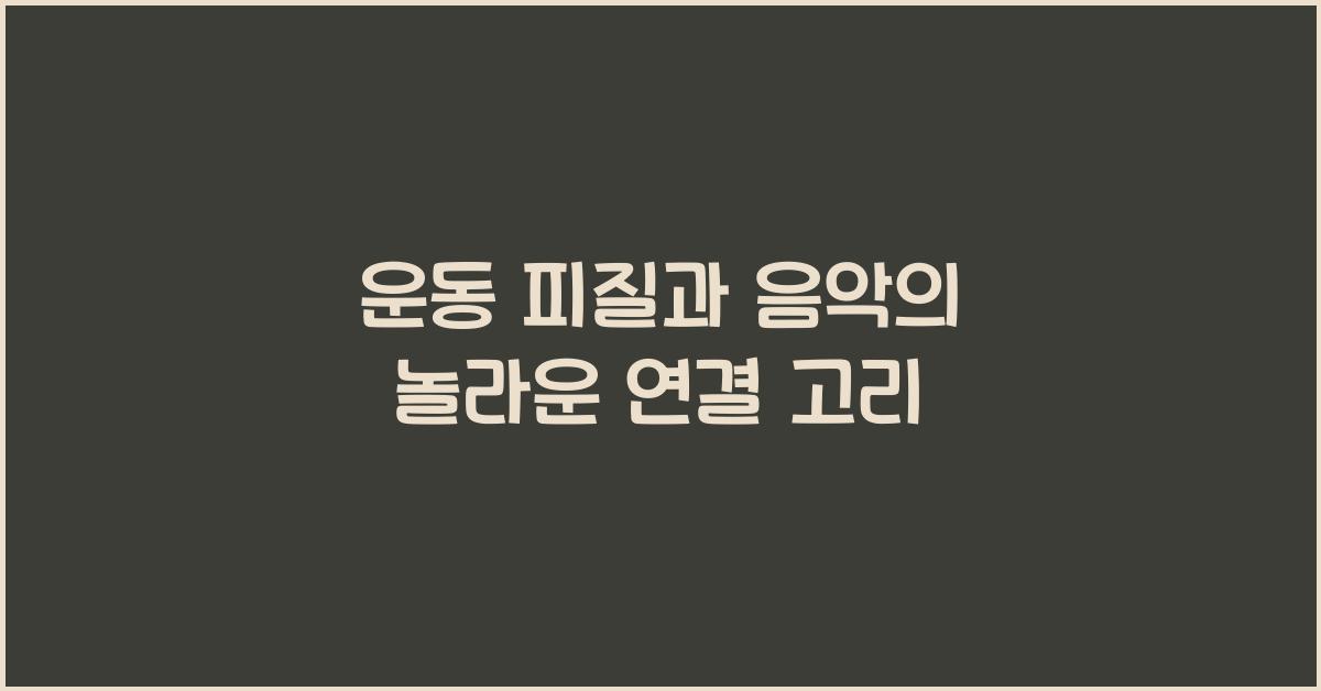 운동 피질(Motor Cortex)과 음악