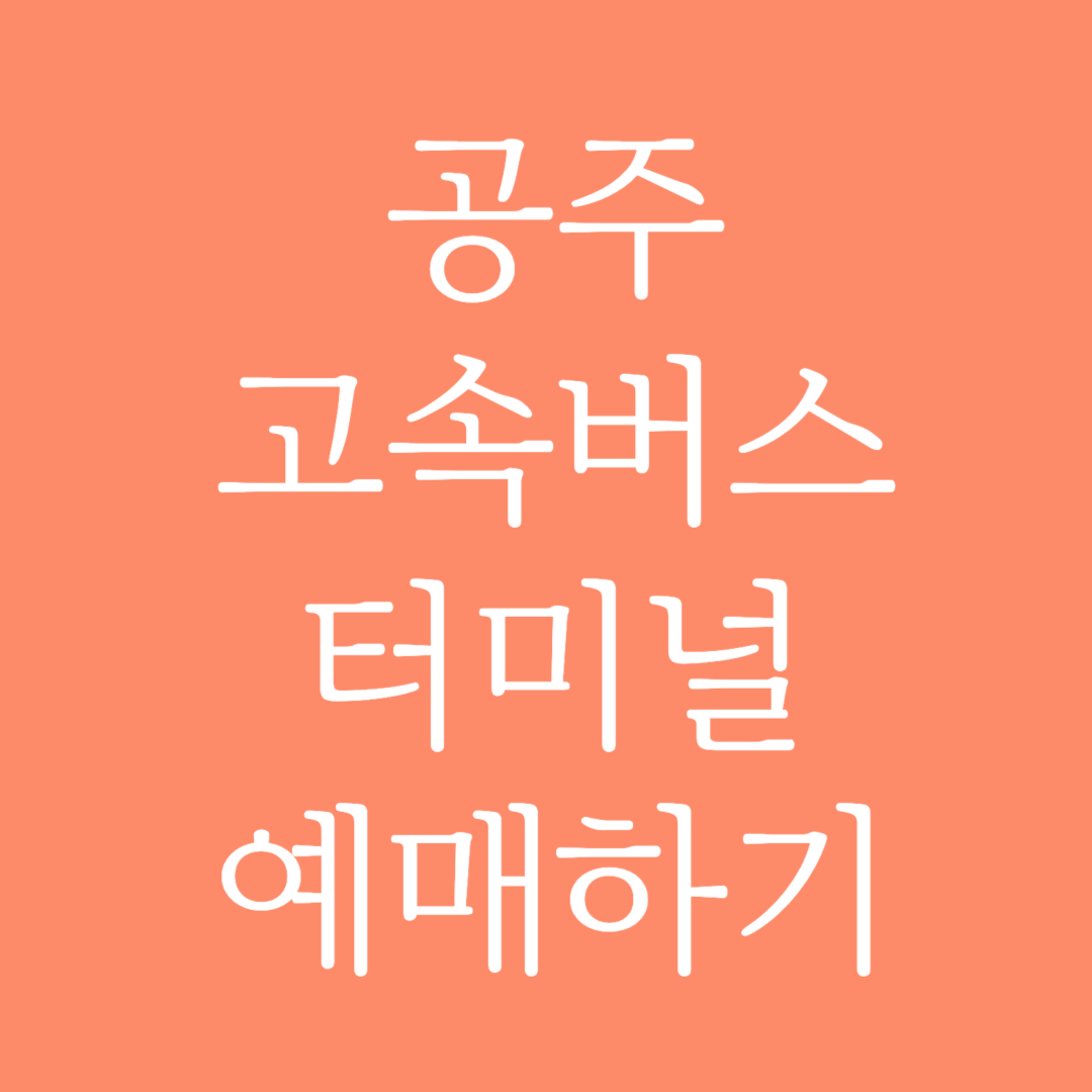공주 고속버스터미널 시간표 조회 및 예매하기