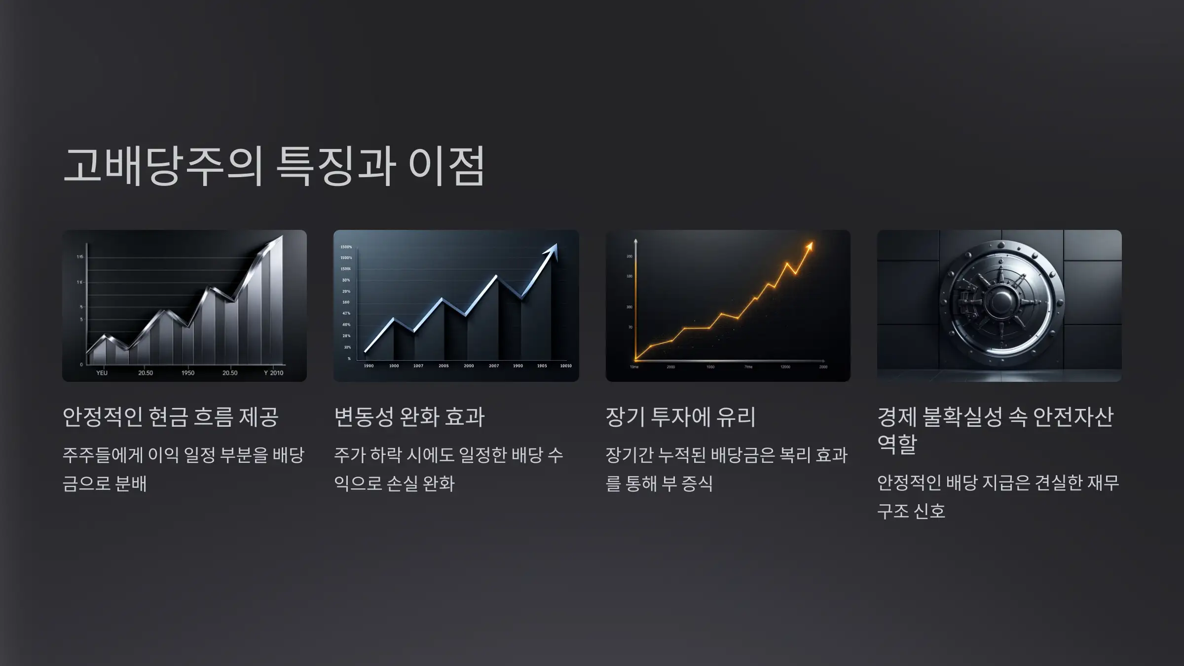 코스피 고배당주 투자로 안정적인 수익 얻기