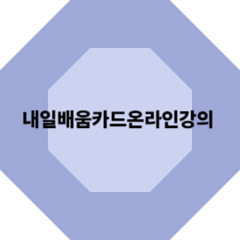 내일배움카드 온라인 강의 완전정복