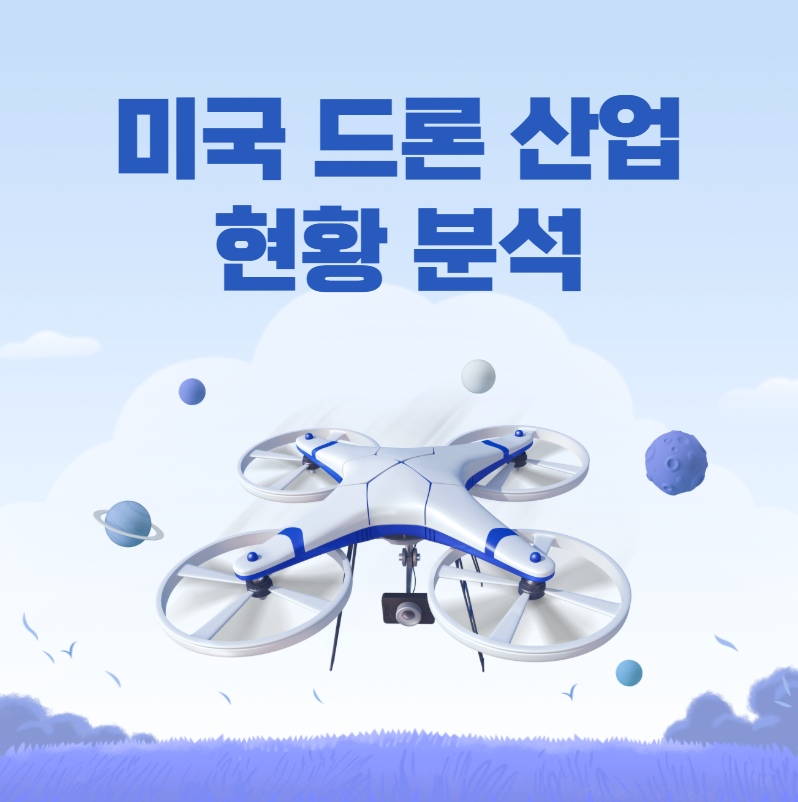 미국 드론 산업 현황 분석
