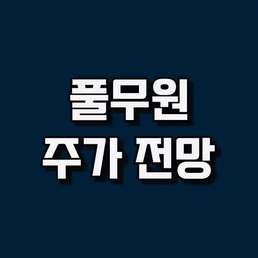 풀무원 주가 전망
