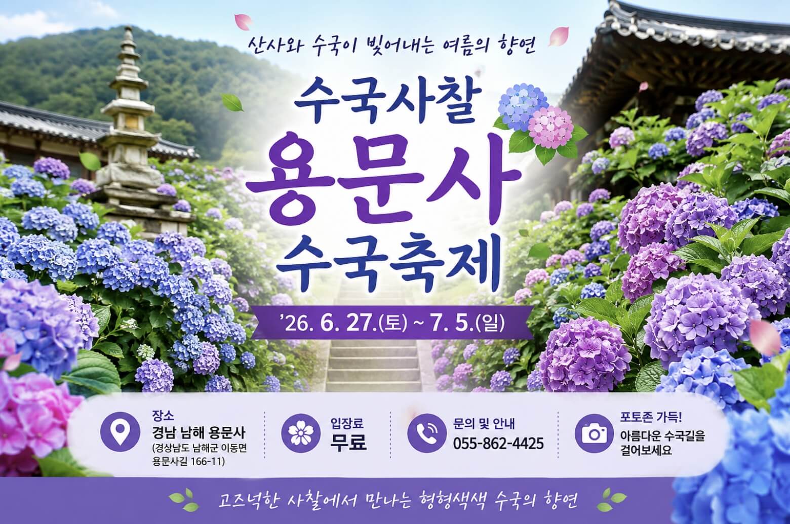 수국사찰 용문사 수국축제