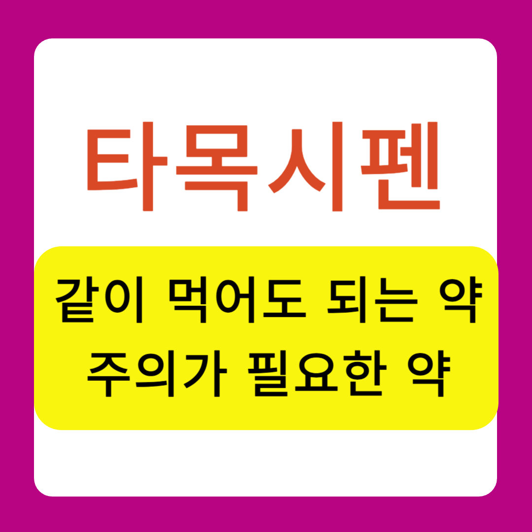 타목시펜 같이 먹어도 되는 약, 주의가 필요한 약