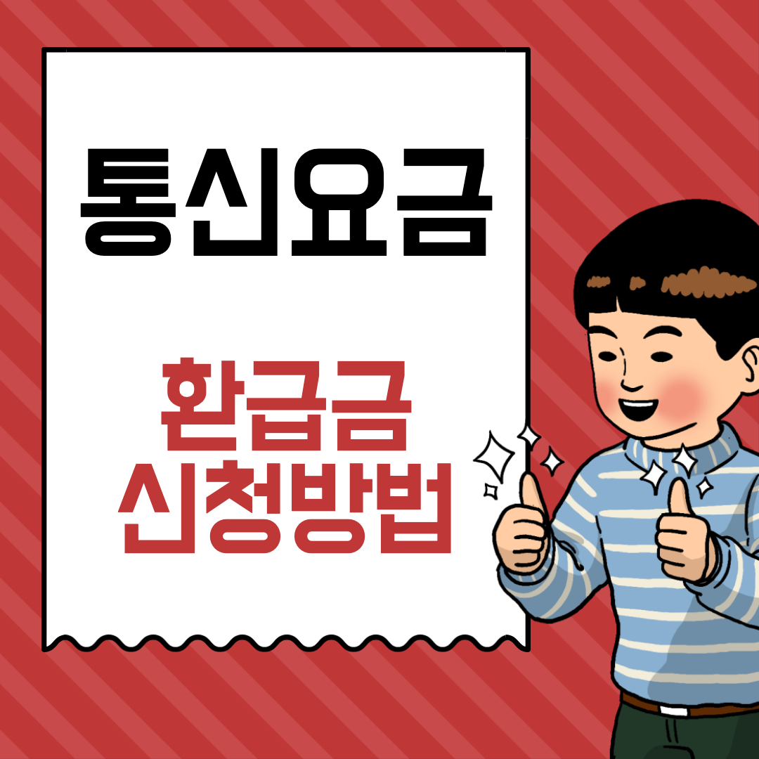 통신요금 환급금 신청 섬네일