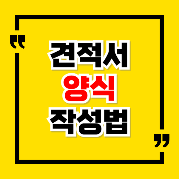 견적서 양식 작성법 및 엑셀·한글 서식