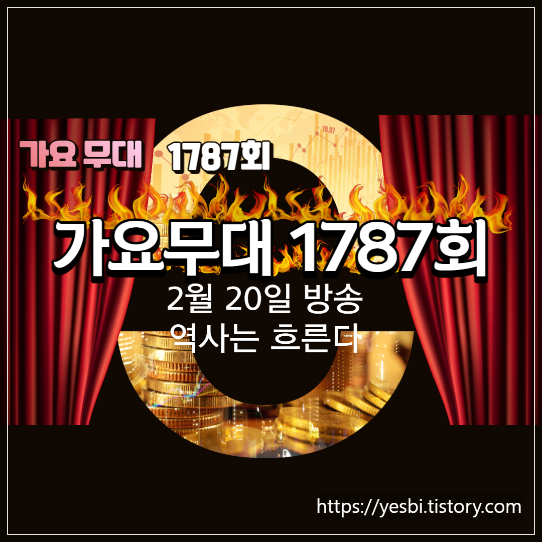 가요무대 1787회차정보 및 출연진정보