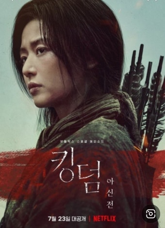 영화 '킹덤 : 아신전" 포스터