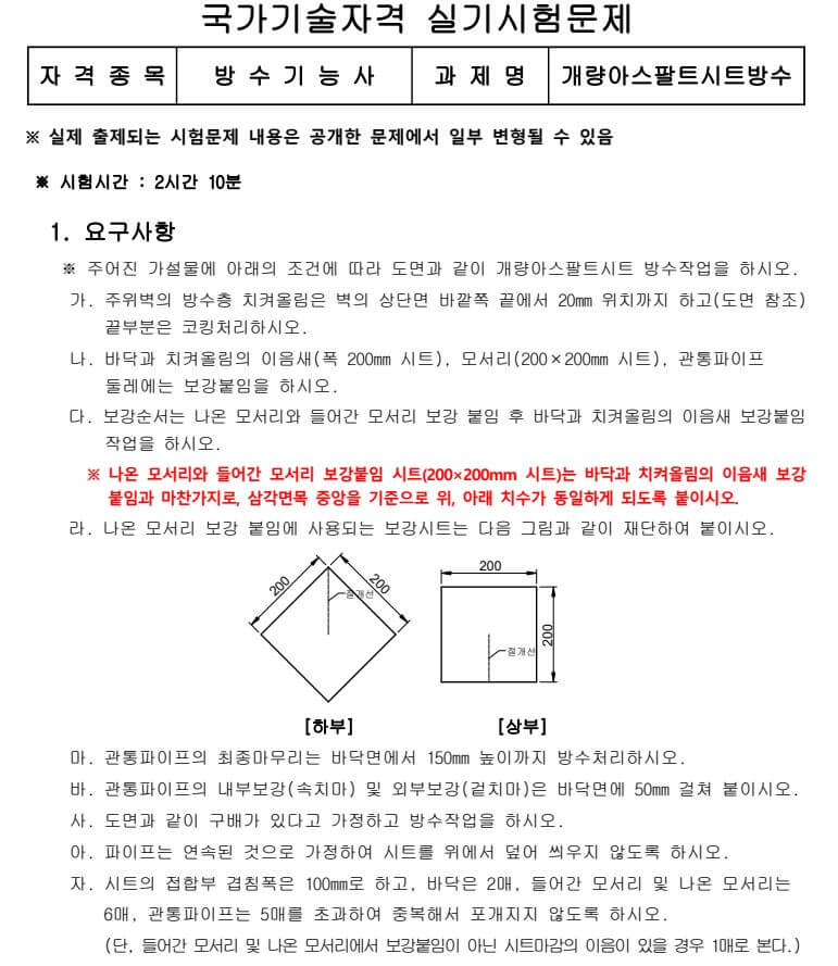 방수기능사 실기 시험에 대한 사진