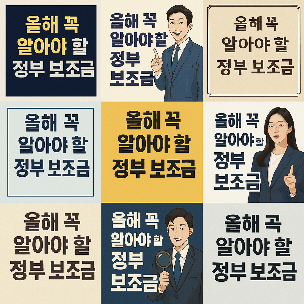 9컷 올해 꼭 알아야 할 정부 보조금 이미지