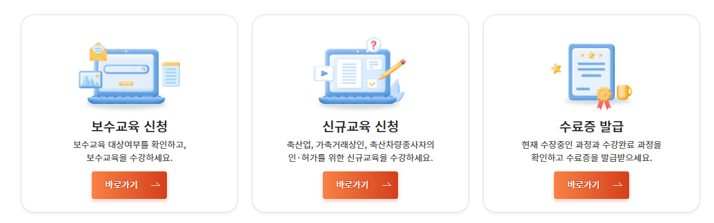 축산종사자 교육정보시스템 바로가기 (https://www.farmedu.kr/)