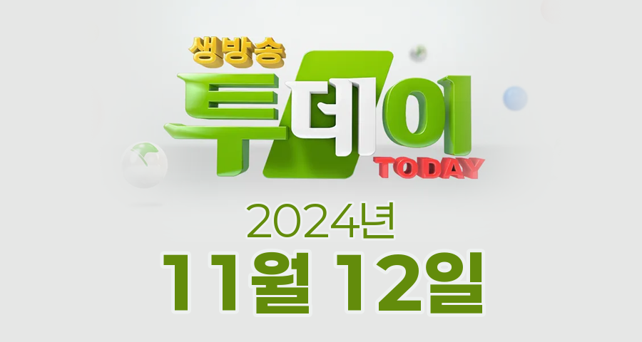 SBS 생방송투데이 2024년 11월 12일 오늘방송맛집 촬영장소 촬영지, 안심하고 먹어요 전통 식품 제대로 고르는 법, 자연이 만든 황금빛 열매, 고흥유자축제, 러시아 며느리 미호가 반한 손수제비 한 상, 오늘도 달린다 청년 사장 – 월 매출 5 천만 원! 캠핑장 고깃집 사장의 비밀, 서울에서 온 밥친구 - 천혜 자연에 둘러싸인 청량산비나리마을