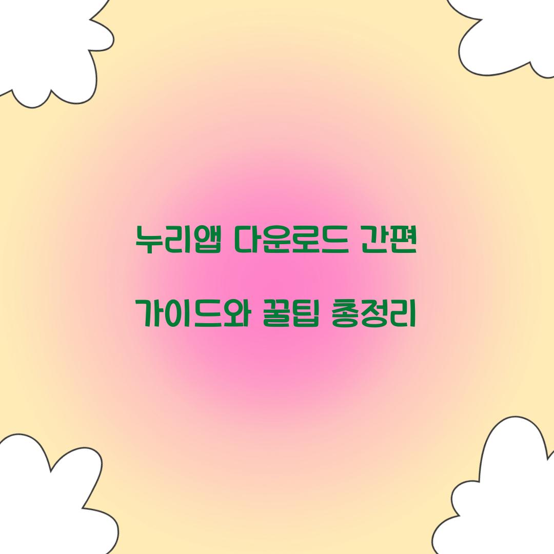 누리앱 다운로드