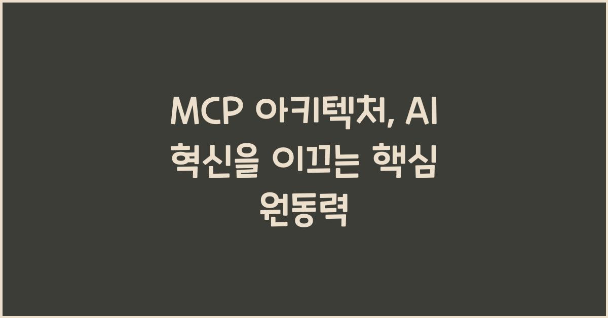 mcp 아키텍처