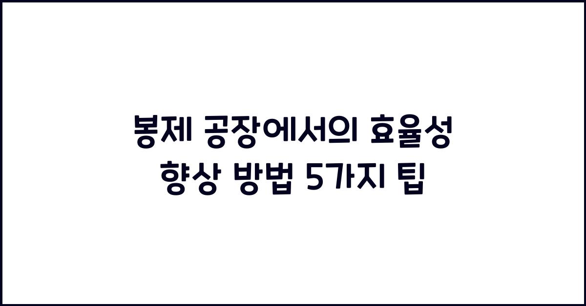 봉제 공장에서의 효율성 향상 방법