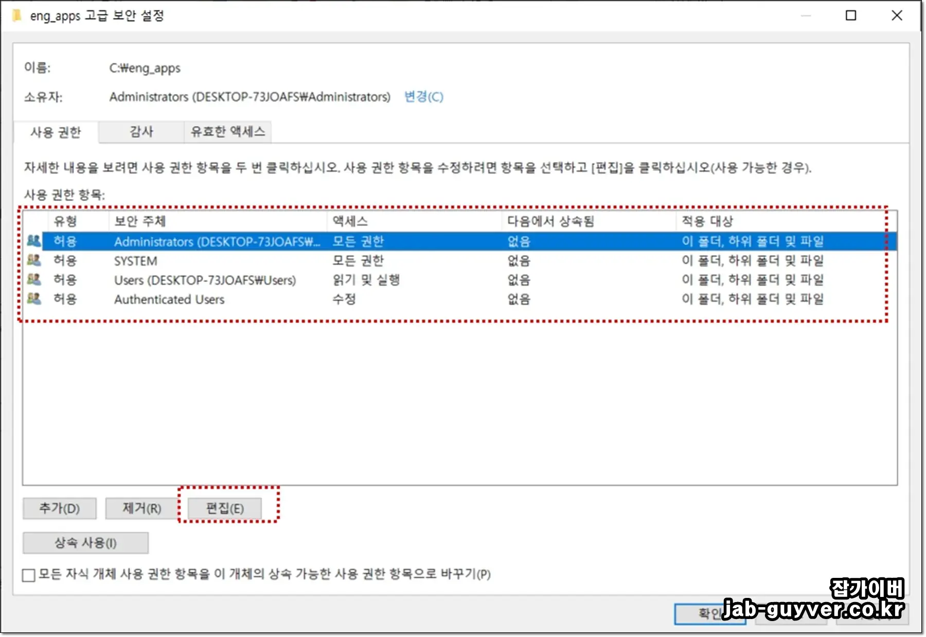 고급 보안 설정에서 계정별 권한 목록을 확인하는 화면
