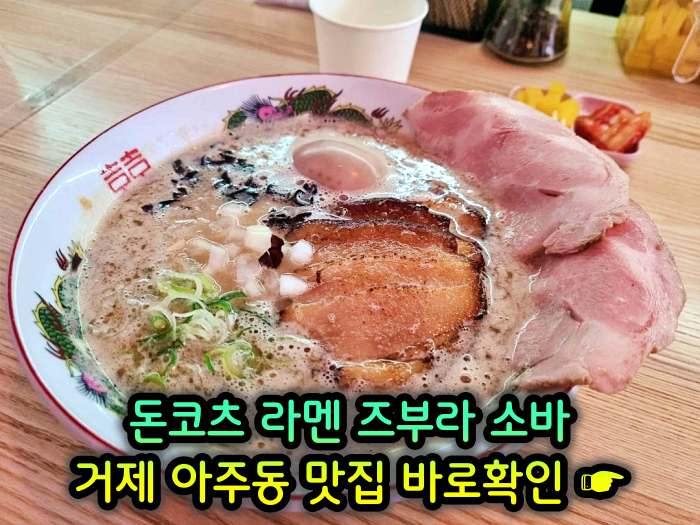 거제 아주동 맛집 일본식 라면 라멘
