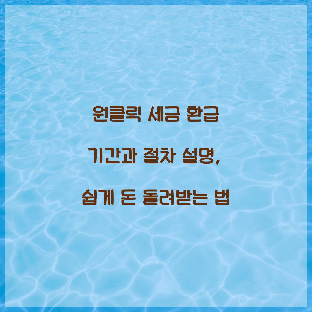 원클릭 세금 환급 기간과 절차 설명