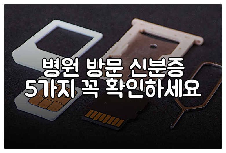 병원 방문 신분증 5가지 꼭 확인하세요