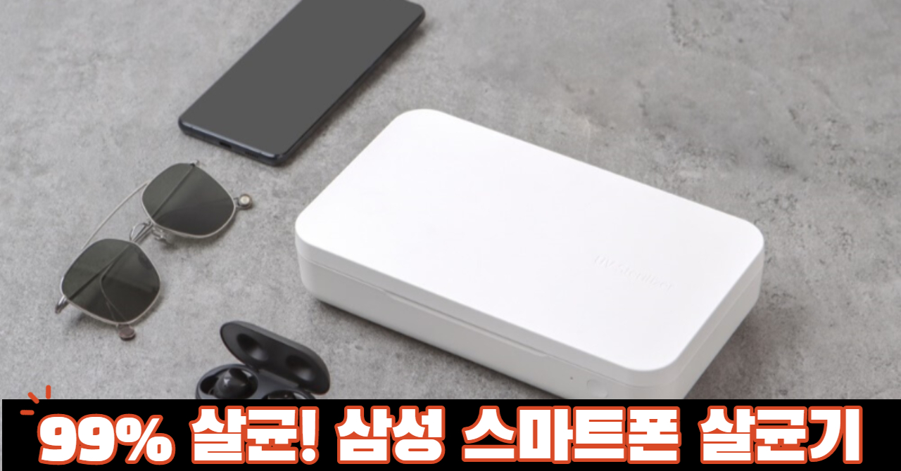 삼성 스마트폰 살균기 국내 출시 : 세균 99% 박멸 삼성 스마트폰 살균기 국내 출시 : 세균 99% 박멸