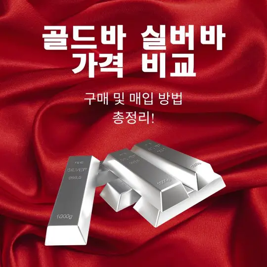 골드바와 실버바 가격 비교