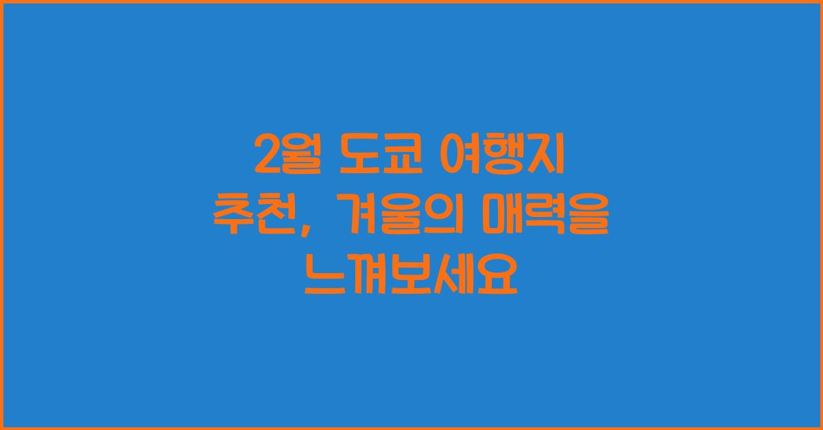 2월 도쿄 여행지 추천