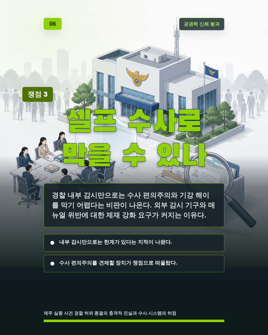 셀프 수사로 막을 수 있나