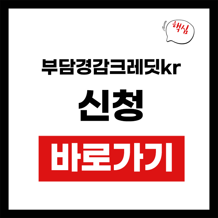 부담경감크레딧kr 신청 안내 표지