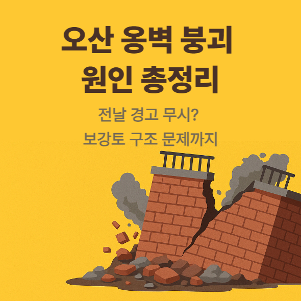 썸네일: 오산 옹벽 붕괴