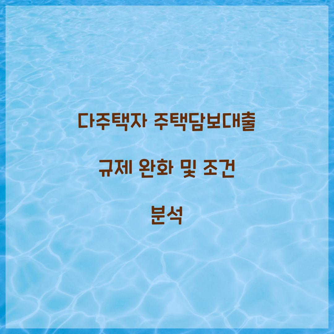 다주택자 주택담보대출 규제