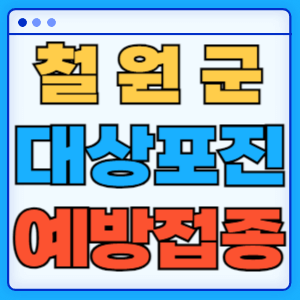 강원도 철원군 대상포진 백신 무료 예방접종 비용지원 신청방법 대상자 준비서류