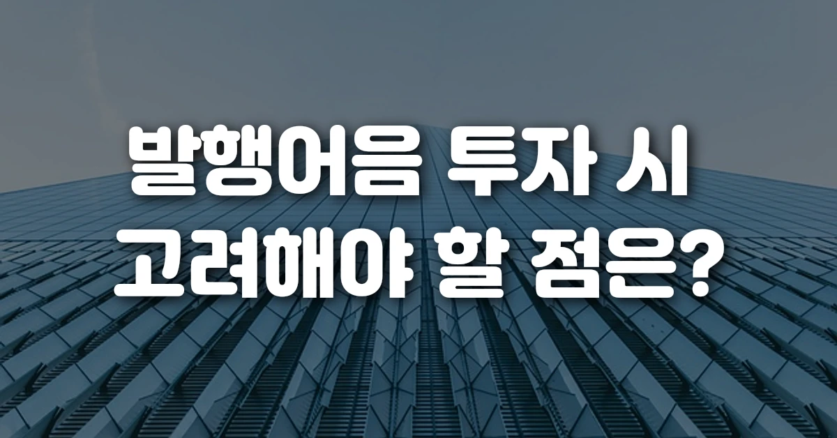 발행어음 투자 시 고려해야 할 점은