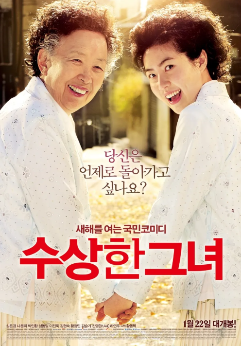 영화 수상한 그녀 관련 사진