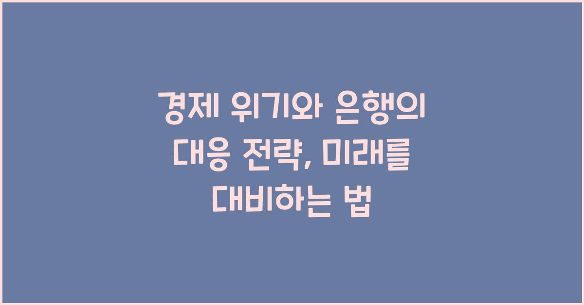 경제 위기와 은행의 대응 전략