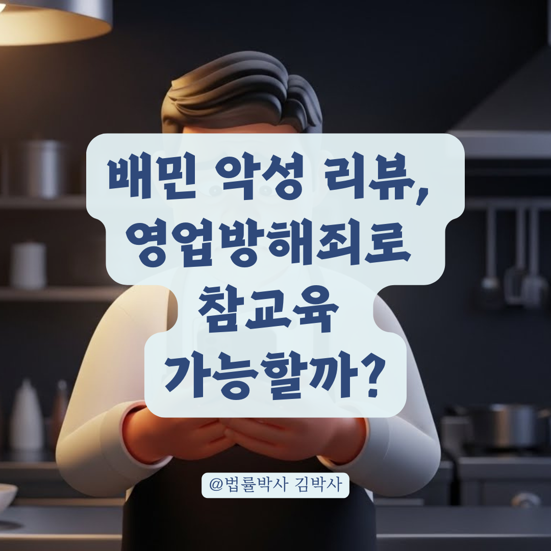 안그래도 빠듯한데... 배민 허위 리뷰 별점 테러, 영업방해죄 고소 가능성 총정리!