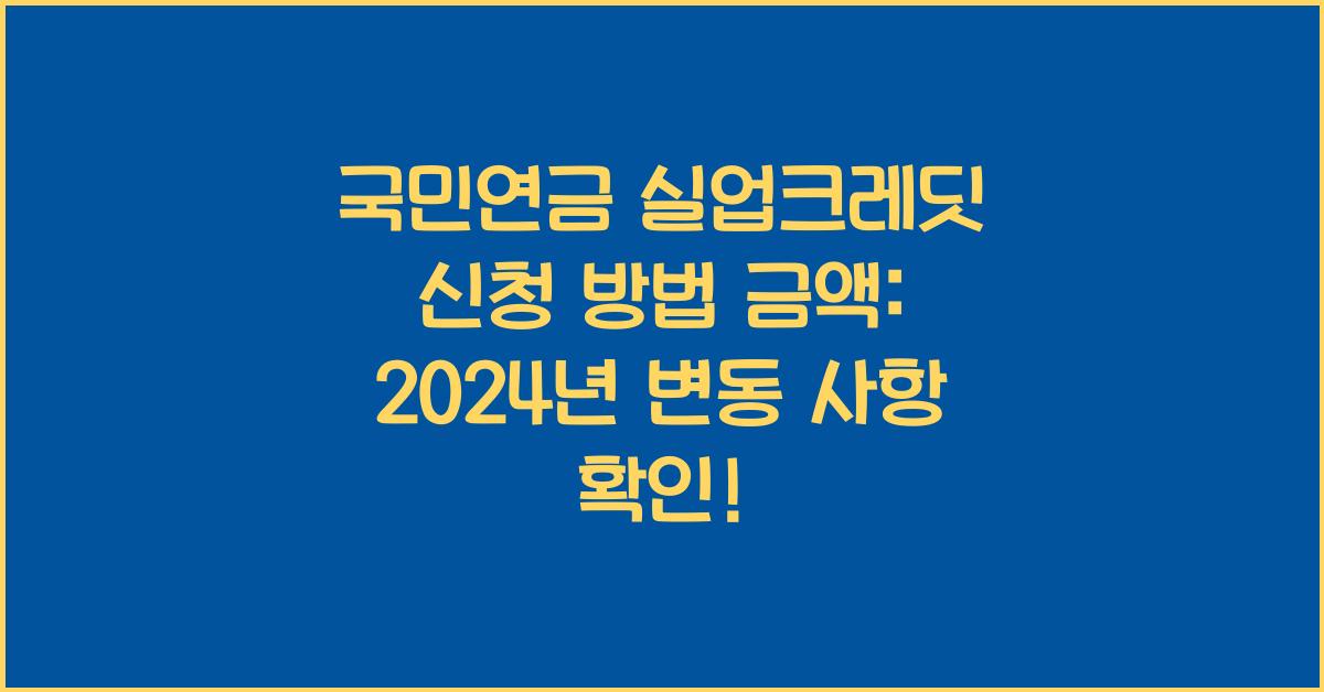 국민연금 실업크레딧 신청 방법 금액