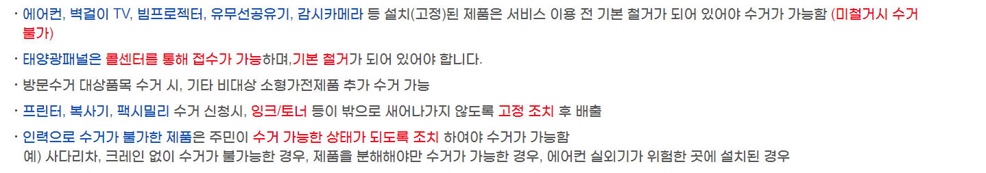 폐가전제품배출시유의사항