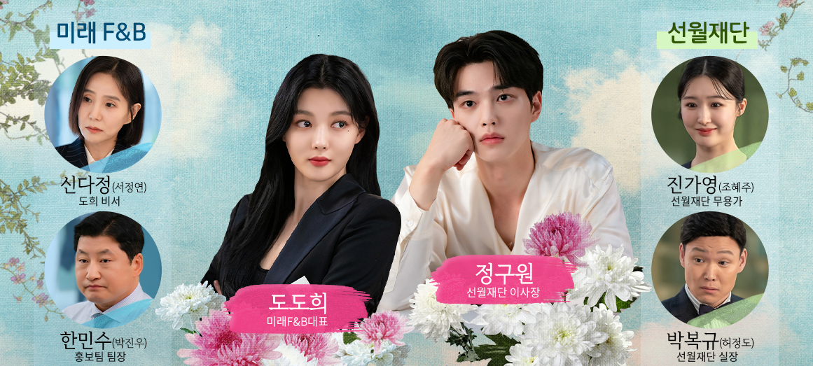 마이 데몬 인물 관계도